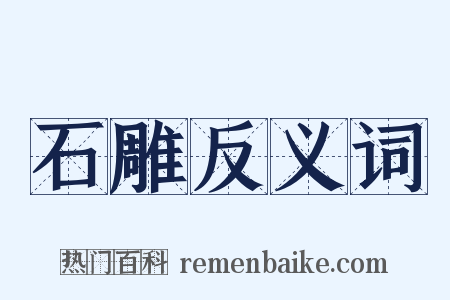 石雕反义词是什么意思的图片